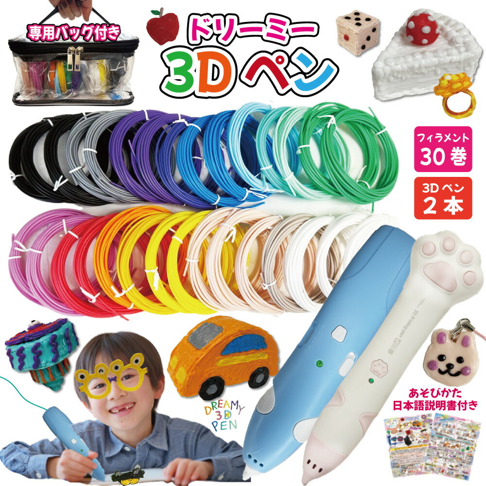 【楽天1位】【新発売 今だけ価格】 3Dペン フィラメント 5m巻 30個 大容量 お得 ペン2本 セット 子供 3Dアートペン 芯 本体 肉球 知育玩具 低温 ケース バッグ 作品例 作り方 遊び方 充電式 おもちゃ こども 【日本語説明書付き】