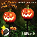 ガーデンライト 庭 ハロウィン ソーラーライト 【2個セット】 屋外 ガーデニング おしゃれ かぼちゃ ジャックオーランタン ソーラー式 ソーラー 地中埋込型 充電式 パンプキン ランタン ベランダ 置物 イルミネーション 防犯 自動点灯 置物 庭園 芝生