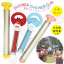 水鉄砲 4本セット 花火型水鉄砲 【フラワーシャワーガン】 水遊び 公園遊び プール 海 外遊び お風呂 おもちゃ お風呂嫌い克服 小学生 保育園 幼稚園 学童 プレゼント 景品 ギフト お誕生日 クリスマス 庭 水まき 【日本語説明書付き】