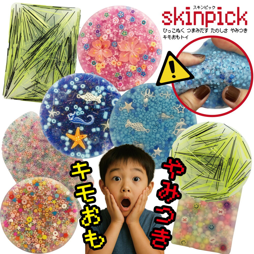 【スキンピック】 スクイーズ ビーズ おもちゃ 4個セット 毛抜き 角栓 毛を抜く ピンセット 握る ビーズ 埋没毛 指いじり 爪いじり 皮膚むしり症 皮むき ...