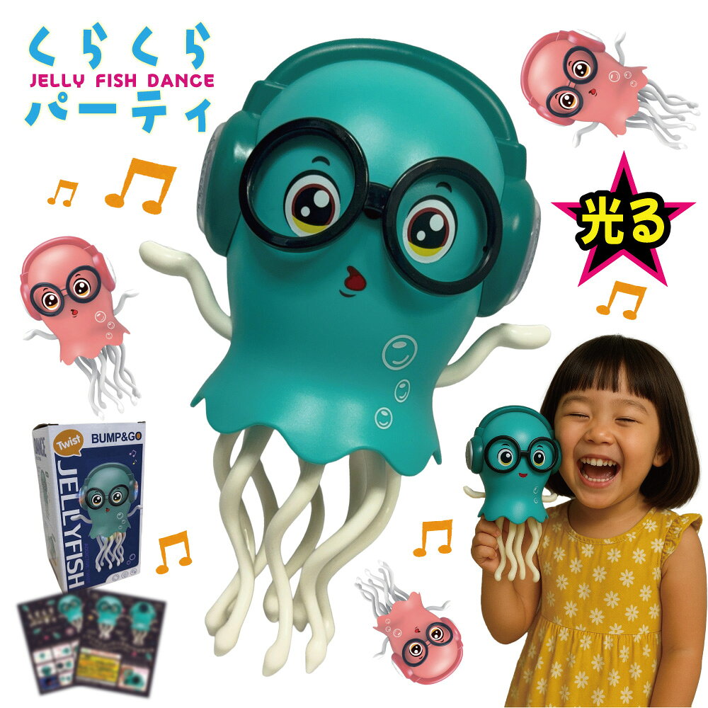 踊る クラゲ おもちゃ 【くらくらパーティ】 踊るクラゲのおもちゃ ダンシング くらげ 電池式 光る 回る ダンス 子供 男の子 女の子 ペット お誕生日 クリスマス ギフト