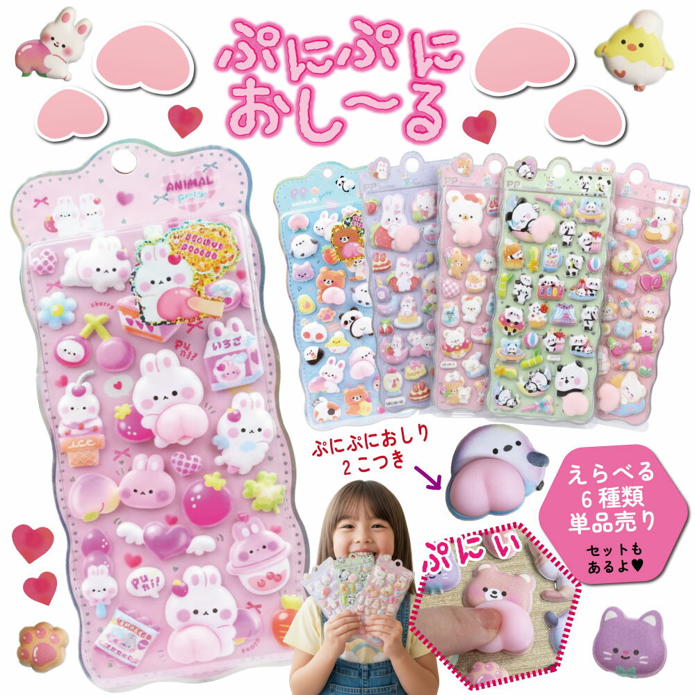 ぷにぷにおしりシール 単品 【ぷにぷにおし～る】 まとめ売り やわらかい ぷにぷに おしり スクイーズシール 立体 ボンボンドロップシール ボンボンシール ぷくぷくシール 選べるセット 単品売り シール交換 シール帳 女の子 小学生 クリスマス プレゼント お誕生日のサムネイル