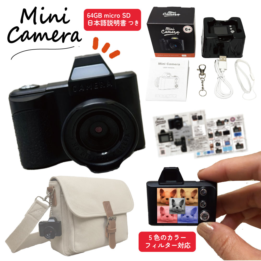 トイカメラ 超小型 カメラ 【ミニトイカメラ】 小さいカメラ 5cm ミニカメラ デジタル キーホルダー ポケットサイズ 充電式 64GB micro SD付き 大人向け 液晶 録画 写真 動画 ぬい活 推し活 レトロカメラ 5つのカラーフィルター ギフト プレゼント クリスマス 日本語説明書