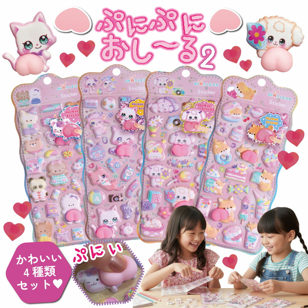 ぷにぷにおしりシール 大量 4個セット 【ぷにぷにおし～る2】 まとめ売り やわらかい おしり ぷにぷに ぷくぷく スクイーズシール 立体 ボンボン シール ぷくぷくシール セット売り シール交換 女の子 小学生 お誕生日 クリスマス プレゼント