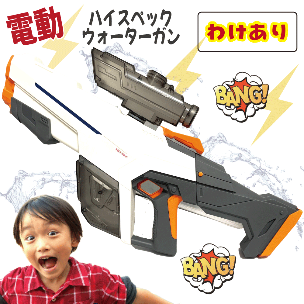 【訳あり品】 水鉄砲 電動 電動水鉄砲 電動ウォーターガン 自動 ウォーターガン 強力 最強 威力 飛距離 最大8m-10m 大容量 タンク 930ml 充電式 USB バッテリー 2個 自動給水 連射水鉄砲 ペットボトル対応 射撃音 音が鳴る 光る 【日本語説明書付き】