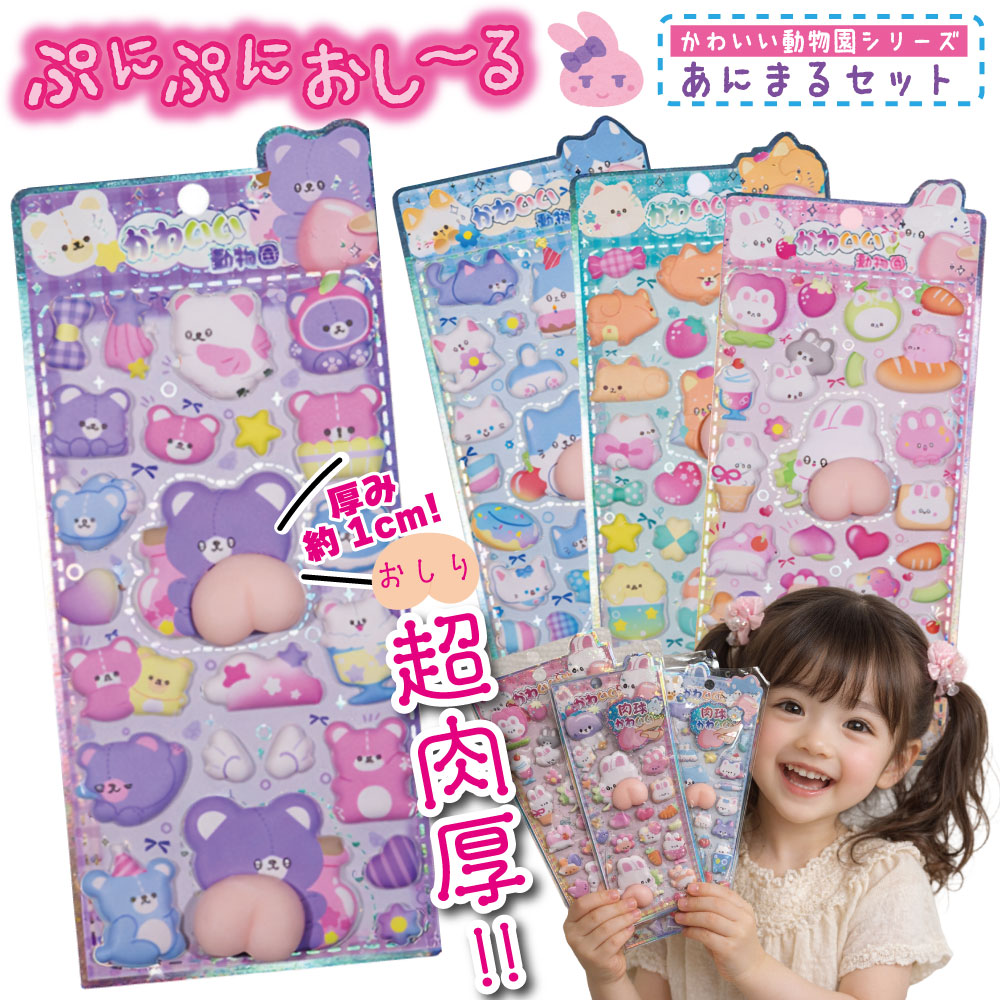 樂天商城 - ぷにぷにおしりシール 大量 4個セット おしり マシュマロ 【かわいい動物園 あにまるセット】 ふわふわ ボンボン ぷくぷく ぷにぷに シール 厚み1cm 肉厚 おしりぷにぷに 【ぷにぷにおし～る】 いぬ うさぎ ねこ くま シール交換 まとめ買い 小学生 女の子