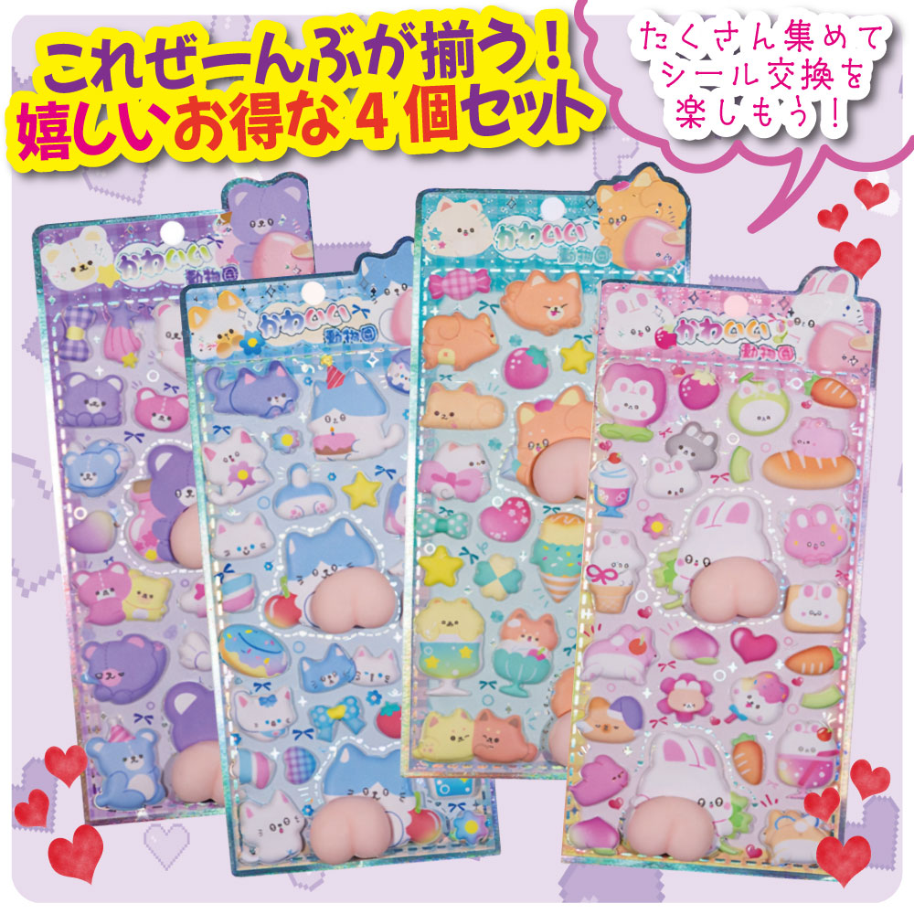 ぷにぷにおしりシール 大量 4個セット おしり マシュマロ 【かわいい動物園 あにまるセット】 ふわふわ ボンボン ぷくぷく ぷにぷに シール 厚み1cm 肉厚 おしりぷにぷに 【ぷにぷにおし～る】 いぬ うさぎ ねこ くま シール交換 まとめ買い 小学生 女の子 shimataro-10000501 おもちゃとホビー SHOP SHIMATARO サンプル画像2