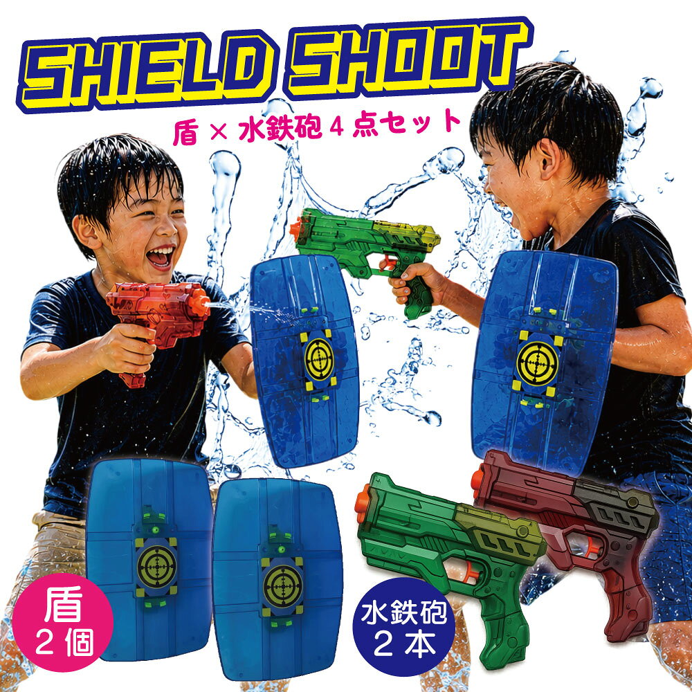 水鉄砲 盾型 4個 セット 【シールドショット】 的付き ガード付き 盾型ウォーターガン シールド ウォーターガン サバゲー 手動 電池不要 夏休み 海 プール 川 水遊び 暑さ対策 公園 小学生 男の子 女の子 水でっぽう 景品 射的 縁日