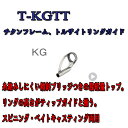 富士工業 T-KGTT 4.5 - 0.7 〜 4.5 - 2.4