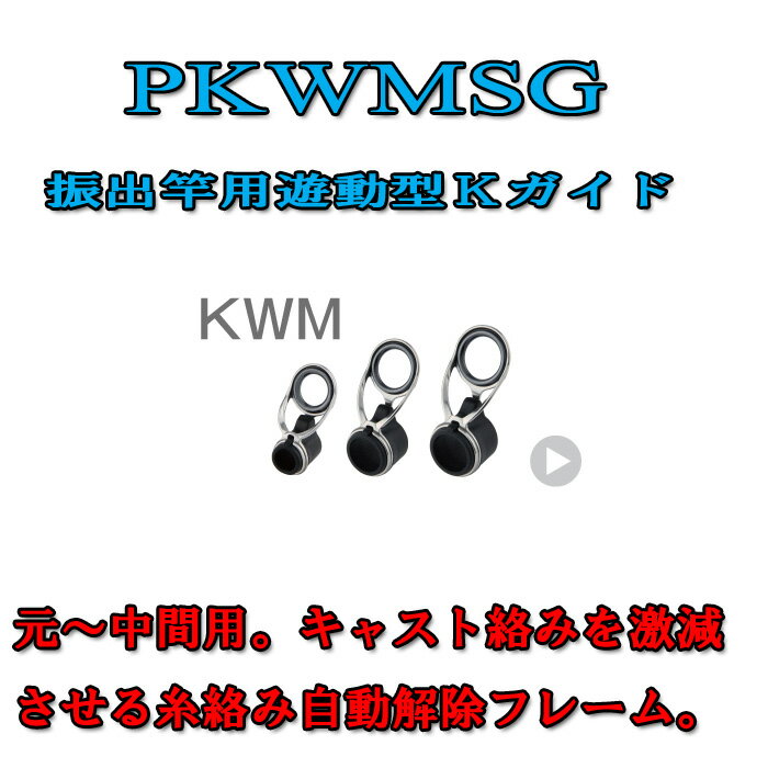 富士工業 振出竿用Kガイド PKWMSG 12-5.2 〜 PKWMSG 16-10.7 1