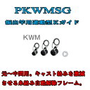 富士工業 振出竿用Kガイド PKWMSG 12-5.2 〜 PKWMSG 16-10.7