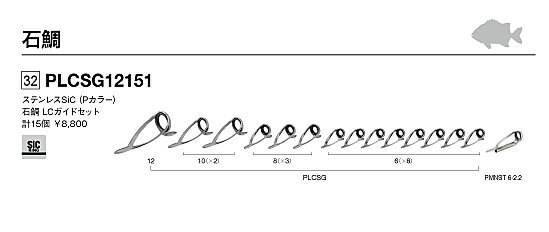 富士工業 ステンレスSiCガイドセット PLCSG12151石鯛セット