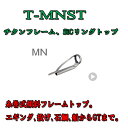 富士工業 チタンフレーム SiCトップガイド T-MNST 5 - 1.0 〜 5 - 2.4