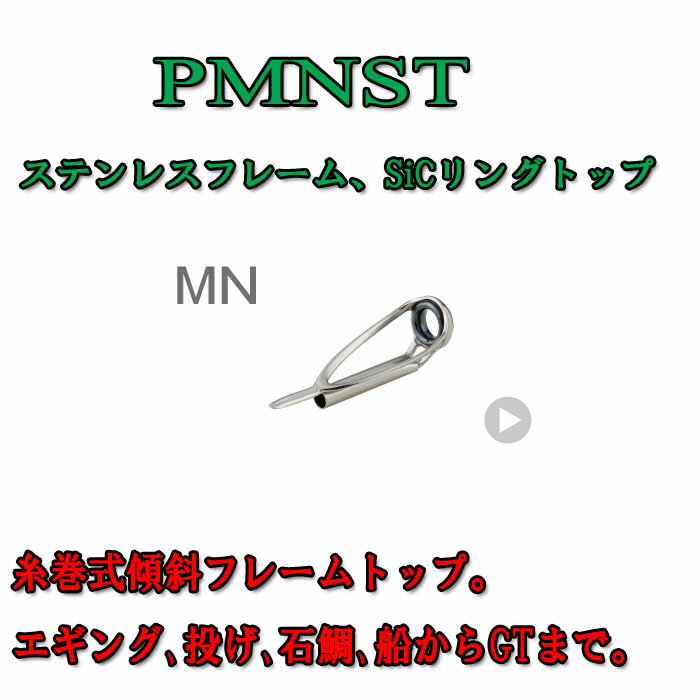富士工業 ステンレスフレーム SiCトップガイド PMNST 16 - 3.2 〜 16 - 3.6
