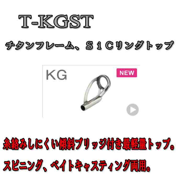 富士工業 チタンフレーム SiCトップガイド T-KGST 5 - 1.1 〜 5 - 1.5