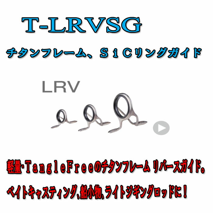 富士工業 T-LRVSG