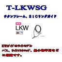 富士工業 T-LKWSG