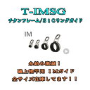 富士工業IMガイド T-IMSG 4.25-1.0 〜 4.25-3.5 超軽量 傾斜 だ円ガイド チタン 磯竿 ガイド交換 糸がらみなし