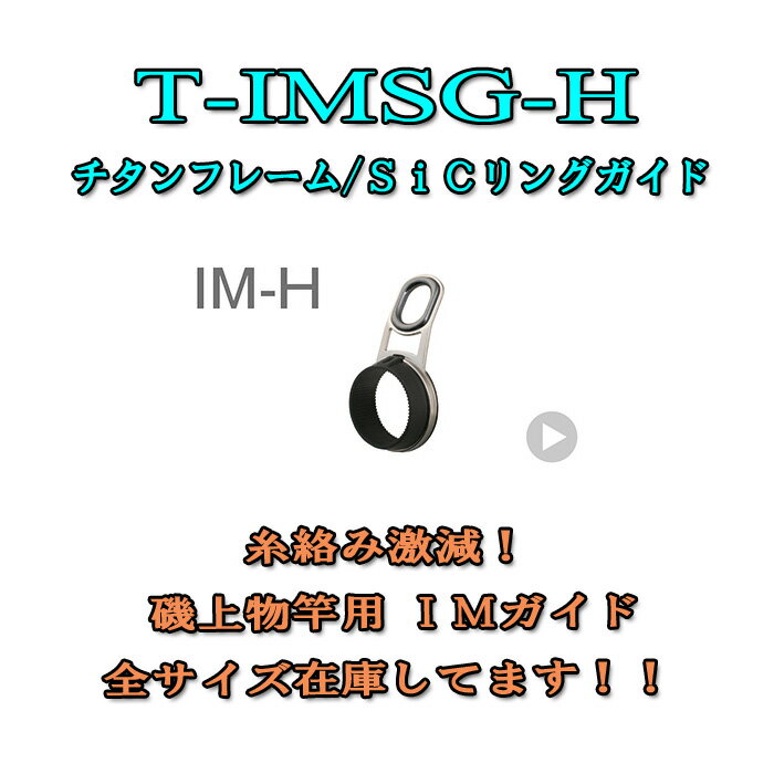 富士工業 IM-Hガイド T-IMSG 7H-11.2 〜 9H-16.0 ハイフレーム型 元ガイド用