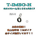 富士工業 IM-Hガイド T-IMSG 7H-11.2 〜 9H-16.0 ハイフレーム型 元ガイド用