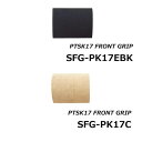 ジャストエース PTS用フロントグリップ SFG-PK17EBK SFG-PK17C
