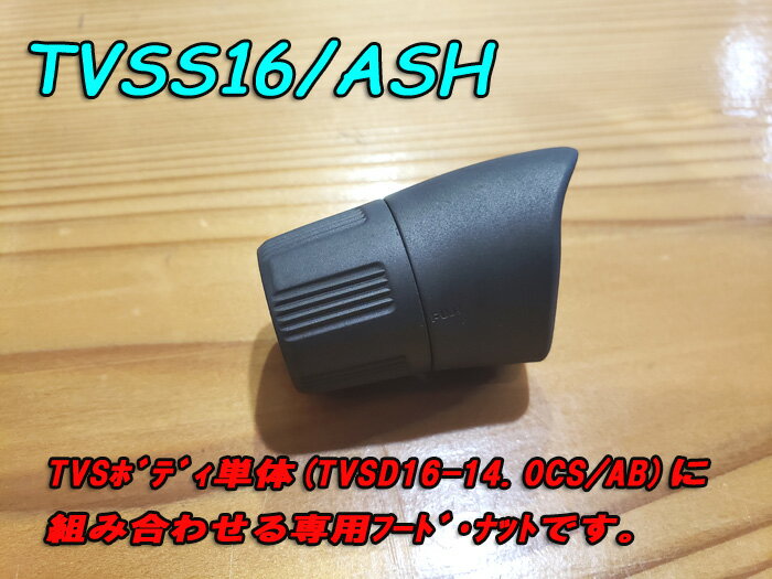 富士工業 TVSS16/ASH