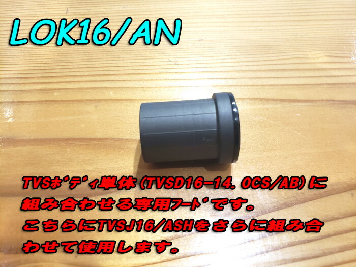富士工業 LOK16/AN