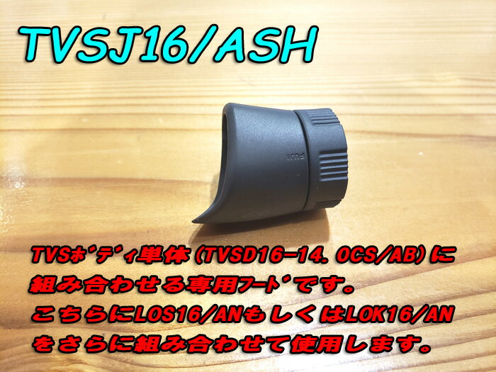 富士工業 TVSJ16/ASH TVSシート専用フード