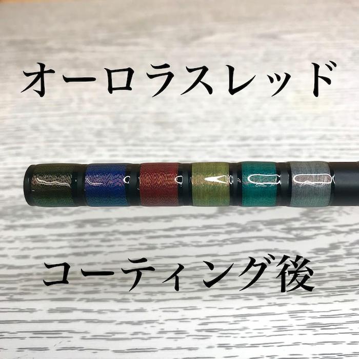 ジャストエース オーロラスレッド Aurora Thread