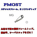 富士工業 ステンレスフレーム SiCトップガイド PMGST 10-2.4 〜 10-3.2