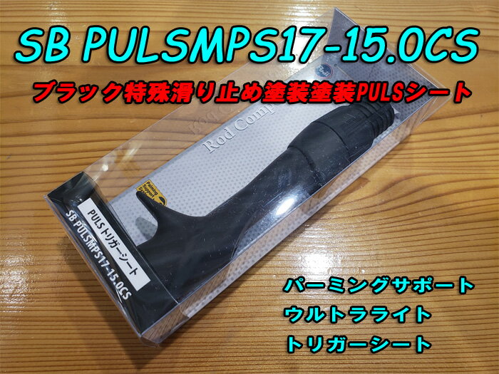 富士工業 SBPULSMPS17-15.0CS