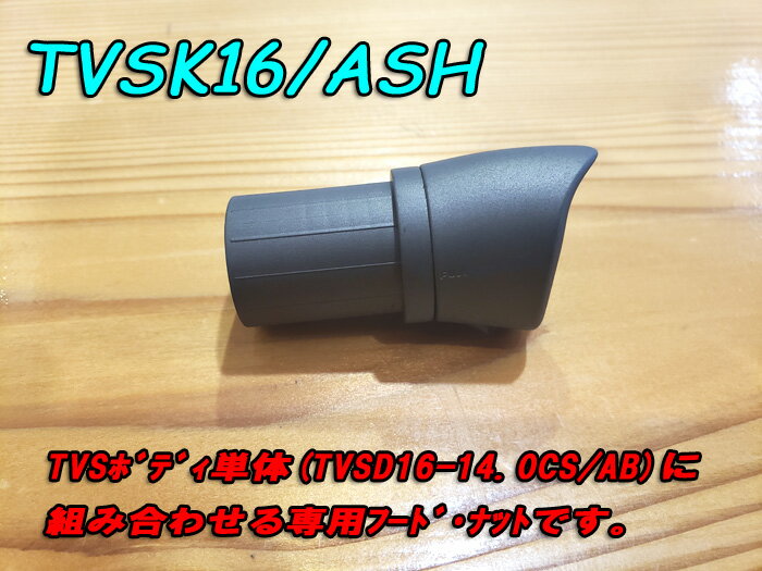 TVS16シートに組み合わせる専用フード・ナットです。 TVSK16/ASH ・Kナットナットタイプ ・塗装なしブラック仕上げ