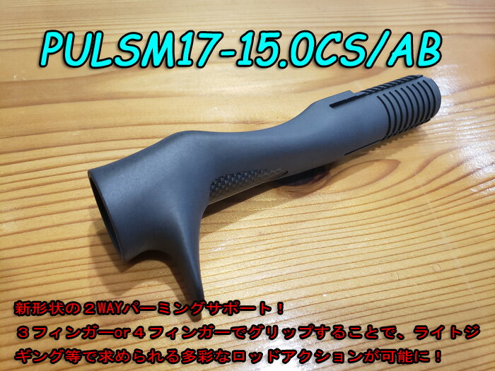 富士工業 PULSM17-15.0CS/AB