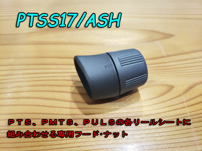 富士工業 PTSS17/ASH
