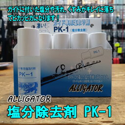 アリゲーター技研 塩分除去剤 PK-1（ガイド専用塩取り剤）