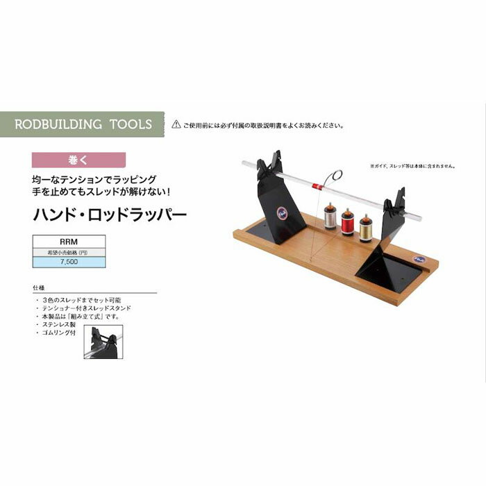 富士工業 ハンド・ロッドラッパー RRMのサムネイル