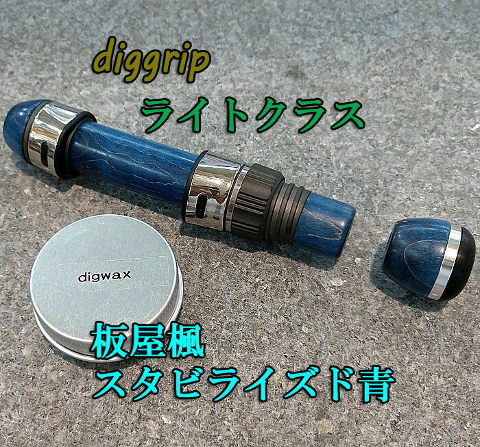 ディググリップ ライトクラス 板屋楓 スタビライズド 青 グリップパーツ ロッドビルディング用品 竿作..