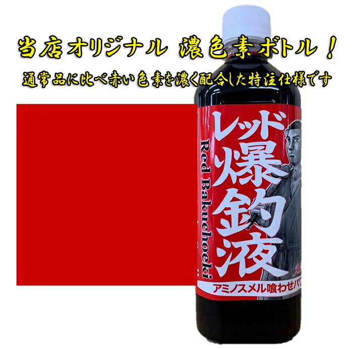 押江込蔵　レッド爆釣液600g シマヤオリジナル濃色素ボトル