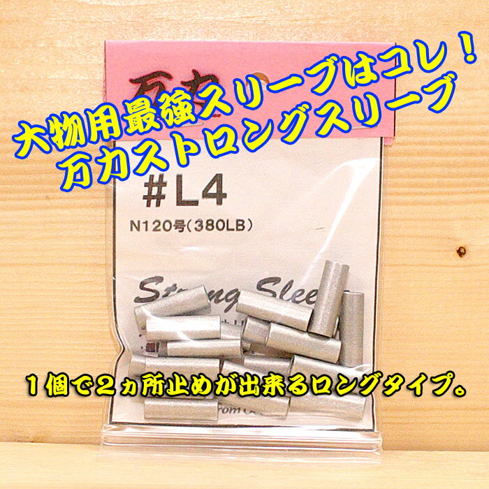 万力ストロングスリーブ＃L4 ロングタイプ 対応ハリス：ナイロン120号380LB 泳がせ トローリング 引き縄 GT マグロキャスティング 大物ハリス スタンディング 大物リール 剛樹 アリゲーター インターフック スーパークエ ケンケン針 ヤマリア ヨーヅリ