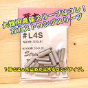 万力ストロングスリーブ＃L4S ロングタイプ 対応ハリス：ナイロン90号 ～100号300LB～330LB 泳がせ 引き縄 GT マグロキャスティング 大物ハリス スタンディング 大物リール 剛樹 アリゲーター インターフック ケンケン針 ヤマリア ヨーヅリ 35