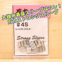 万力ストロングスリーブ＃4S 対応ハリス：ナイロン100号 330LB スリーブ 泳がせ トローリング 引き縄 GT マグロキャスティング 大物ハリス スタンディング 大物リール 剛樹 アリゲーター インターフック スーパークエ ケンケン針 ヤマリア ヨーヅリ 35