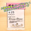 万力ストロングスリーブ＃2S 対応ハリス：ナイロン18号～28号 80LB～120LB スリーブ 泳がせ 引き縄 GT マグロキャスティング 大物ハリス スタンディング 大物リール 剛樹 アリゲーター インターフック スーパークエ ケンケン針 ヤマリア ヨーヅリ