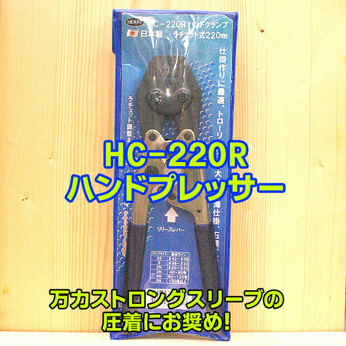 ハートフルジャパン HC220R ハンドクランプ 対応スリーブ SS～＃5 泳がせ トローリング 引き縄 GT マグロキャスティング 大物ハリス スタンディング 大物リール 剛樹 アリゲーター インターフック スーパークエ ケンケン針 ヤマリア ヨーヅリ 35