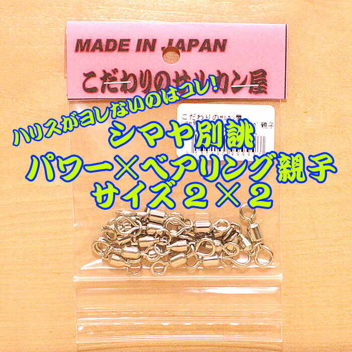 こだわりのサルカン屋 パワー×ベアリング親子サルカン 2×2シルバー10個入 大物ハリス 大物釣り 泳がせ釣り スタンディング 大物リール 剛樹 アリゲーター インターフック ひらかん GT スーパークエ カットゴリラ カット泳がせ ビーストマスター シーボーグ