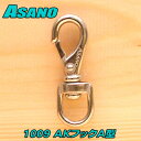 使用荷重 20kg ! 本職の漁師さん愛用のASANOブランド!