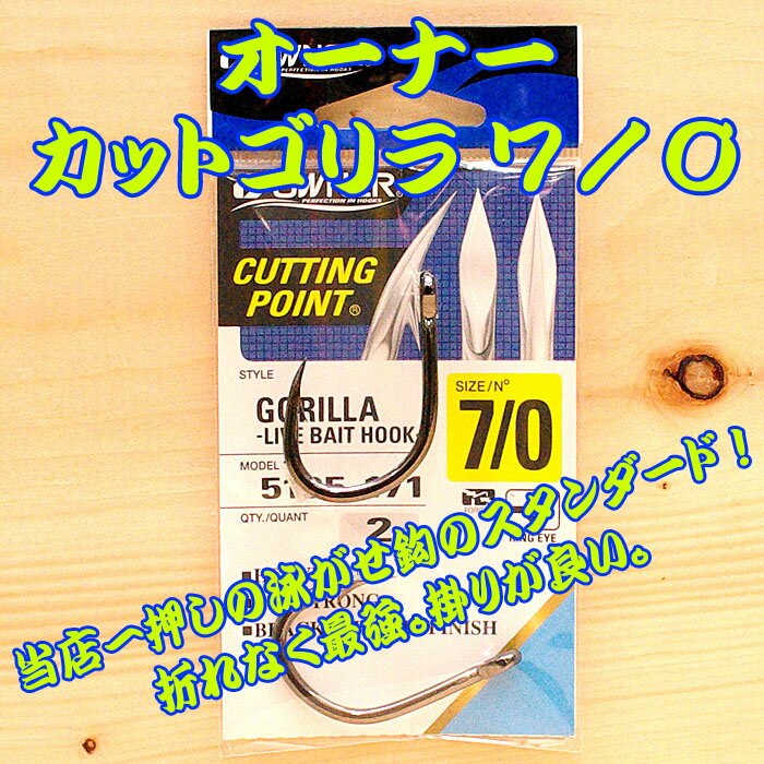 オーナー カットゴリラ7／0 2本入 大物 ハリス 万力 泳がせ 大物釣り 泳がせ釣り スタンディング リール 剛樹 アリゲーター インターフック GT 管付大物 ひらかん ビーストマスター シーボーグ アーバス スタンディング アバリス エラボレート 22 25 30