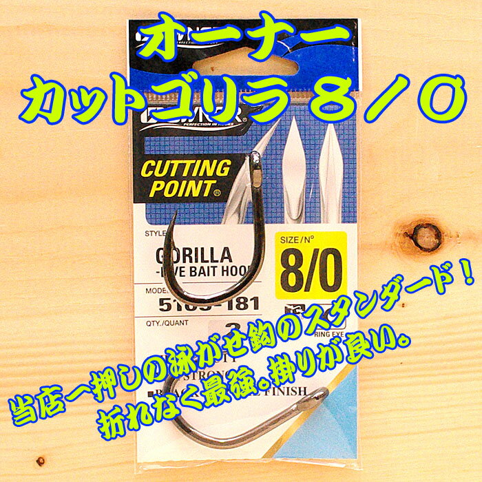 オーナー カットゴリラ 8／0 2本入 大物 ハリス 万力 泳がせ 大物釣り 泳がせ釣り スタンディング リール 剛樹 アリゲーター インターフック GT 管付大物 ひらかん ビーストマスター シーボーグ アーバス スタンディング アバリス エラボレート 22 25 30