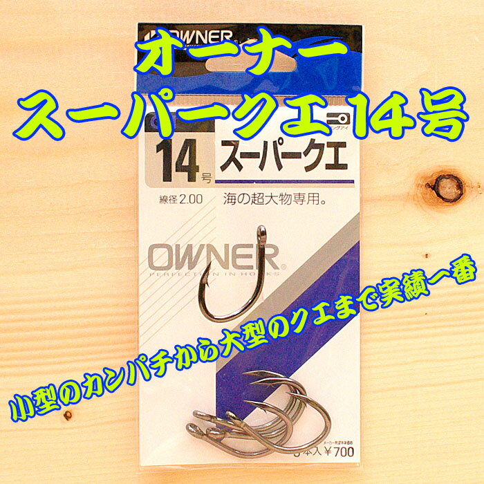 オーナー スーパークエ 14号 5本入 大物 ハリス 万力 泳がせ 大物釣り 泳がせ釣り スタンディング リール 剛樹 アリゲーター インターフック GT 管付大物 ひらかん カットゴリラ ビーストマスター シーボーグ アーバス スタンディング アバリス エラボレート