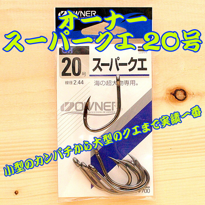 オーナー スーパークエ 20号 5本入 大物 ハリス 万力 泳がせ 大物釣り 泳がせ釣り スタンディング リール 剛樹 アリゲーター インターフック GT 管付大物 ひらかん カットゴリラ ビーストマスター シーボーグ アーバス スタンディング アバリス エラボレート 35