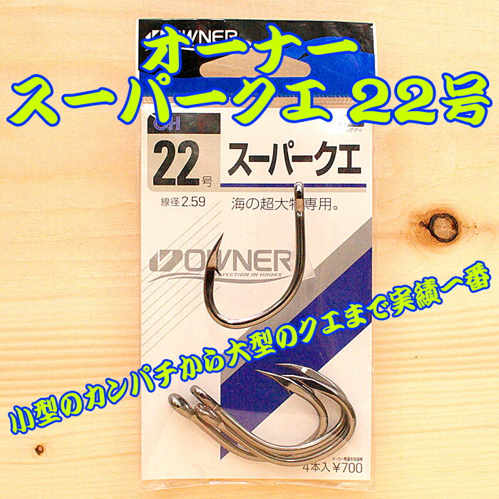 オーナー スーパークエ 22号 4本入 大物 ハリス 万力 泳がせ 大物釣り 泳がせ釣り スタンディング リール 剛樹 アリゲーター インターフック GT 管付大物 ひらかん カットゴリラ ビーストマスター シーボーグ アーバス スタンディング アバリス エラボレート 35